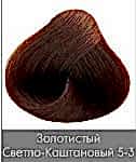 Краска для волос NIRVEL ArtX 5/3 Золотисто каштановый - site41.local - Алматы