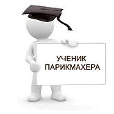 Ученик парикмахера 